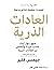 ‫كتاب العادات الذرية‬ by James Clear