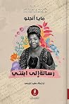 رسالة إلى ابنتي
