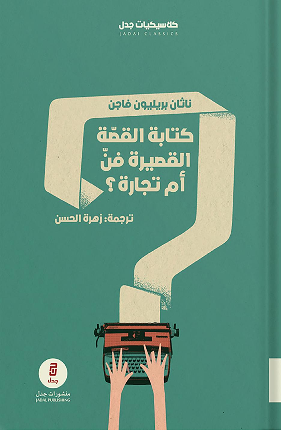 كتابة القصة القصيرة: فن أم تجارة؟ (Paperback)