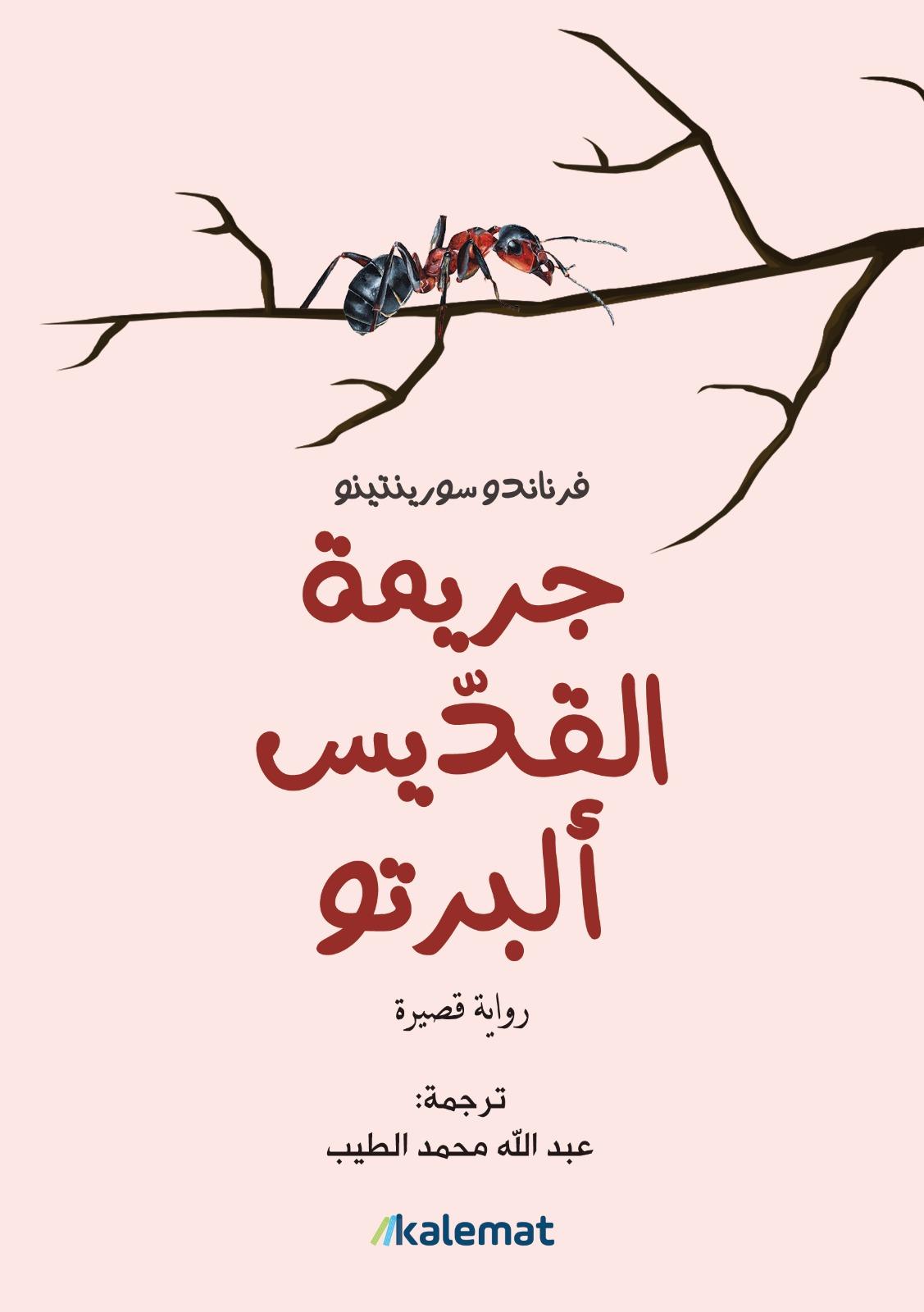 جريمة القديس ألبرتو