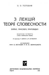 З лекцій теорії словесности. Байка, прислів'я, приповідка