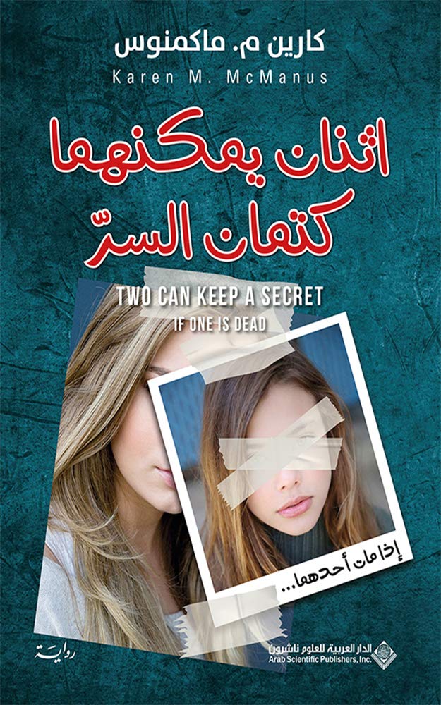‫إثنان يمكنهما كتمان السر‬ (Arabic Edition)