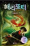 해리 포터와 비밀의 방