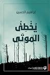 يخطئ الموتى