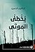 يخطئ الموتى