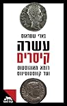 עשרה קיסרים: רומא...