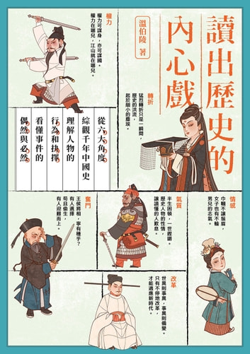 讀出歷史的內心戲：從六大角度綜觀千年中國史，理解人物的行為和抉擇，看懂事件的偶然與必然 (Paperback)