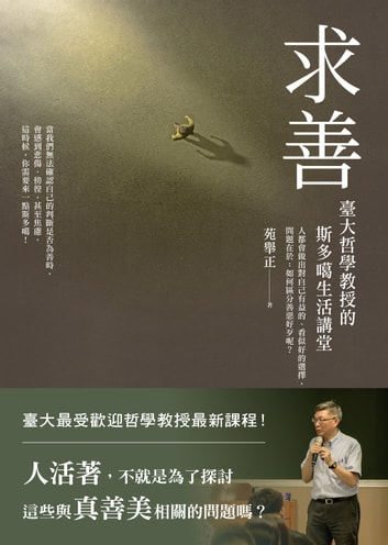 求善：臺大哲學教授的斯多噶生活講堂 (Paperback)