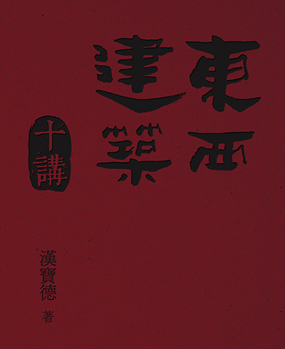 東西建築十講 (Paperback)