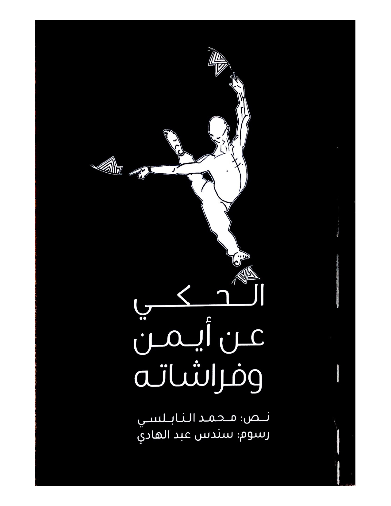 الحكي عن أيمن وفراشاته