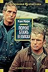 Порою блажь великая (Иностранная литература. Современная классика) (Russian Edition)