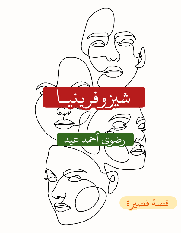 شيزوفرينيا (ebook)
