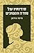 סודותיו של מורה הנבוכים by Micah Goodman סודותיו של מורה הנבוכים by Micah Goodman