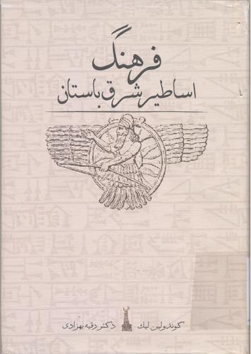 فرهنگ اساطیر شرق باستان