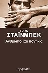 Άνθρωποι και ποντ...