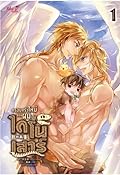 ครอบครัวใหม่ของผมเป็นไดโนเสาร์ เล่ม 1