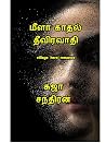 மீளா காதல் தீவிரவ...