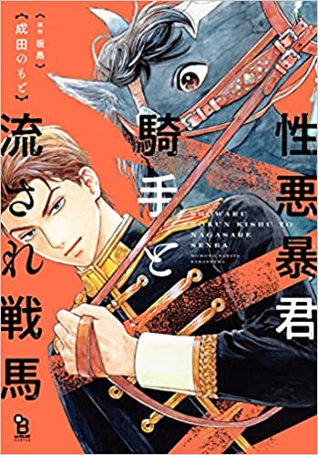 性悪暴君騎手と流され戦馬 [Shouwaru Boukun Kishu to Nagasare Senba] (Paperback)