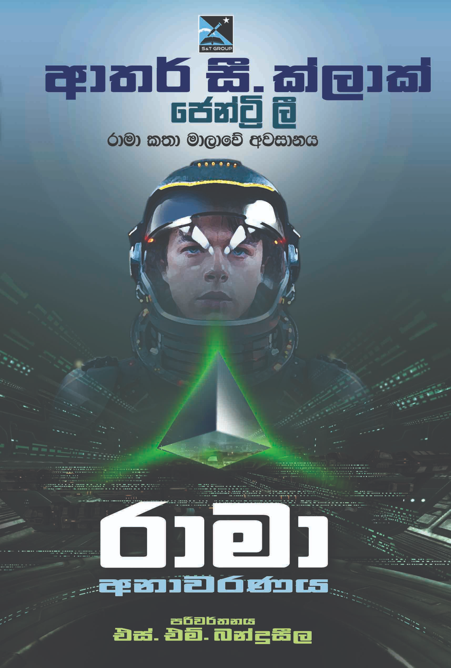 රාමා අනාවරණය (රාමා, #4)