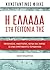Η Ελλάδα στη γειτονιά της by Κωνσταντίνος Φίλης