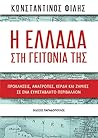Η Ελλάδα στη γειτ...