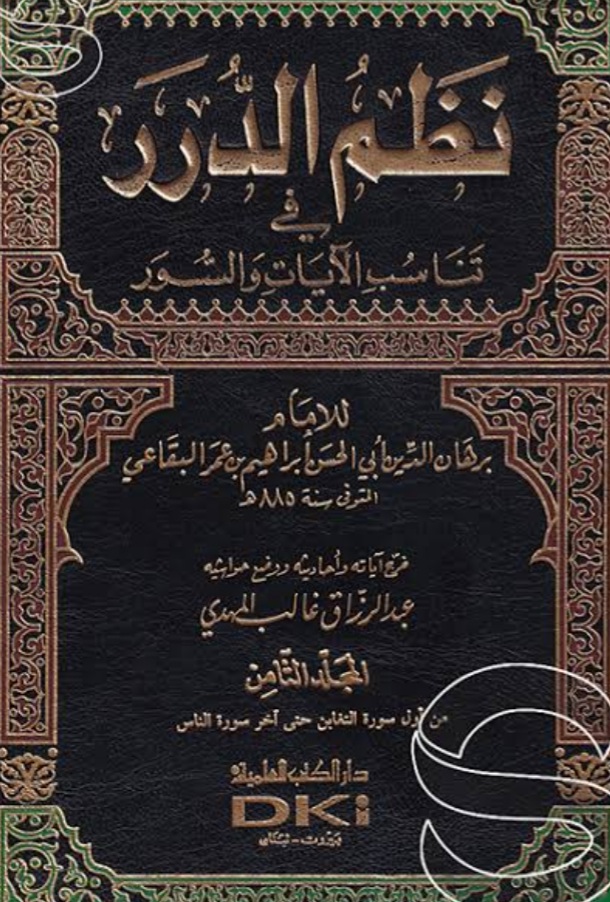 نظم الدرر في تناسب الآيات والسور - المجلد الثامن (Unknown Binding)