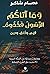 ‫وَمَا آتَاكُمُ الرَّسُولُ فَخُذُوهُ: قيَم وخُلق ودين: معاملاتٌ إنسانيَّة من السنَّة النبوية مختاراتٌ من الأحاديثِ الصَّحيحة معَ الشَّرح المُبسَّط 200 حديث‬ (Arabic Edition)