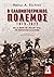 Ο Ελληνοτουρκικός Πόλεμος, 1919-1922