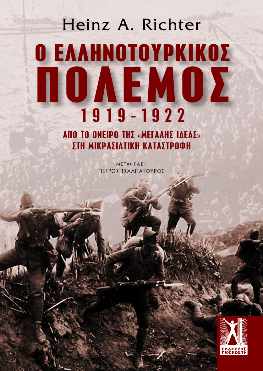 Ο Ελληνοτουρκικός Πόλεμος, 1919-1922 (Paperback)