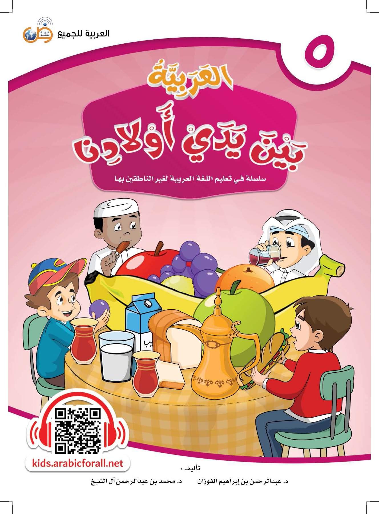 Arabic in Our Children's Hands Textbook: Level 5 العربية بين يدي أولادنا (Paperback)