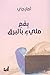 بفَمٍ مليءٍ بالبرق by أمارجي