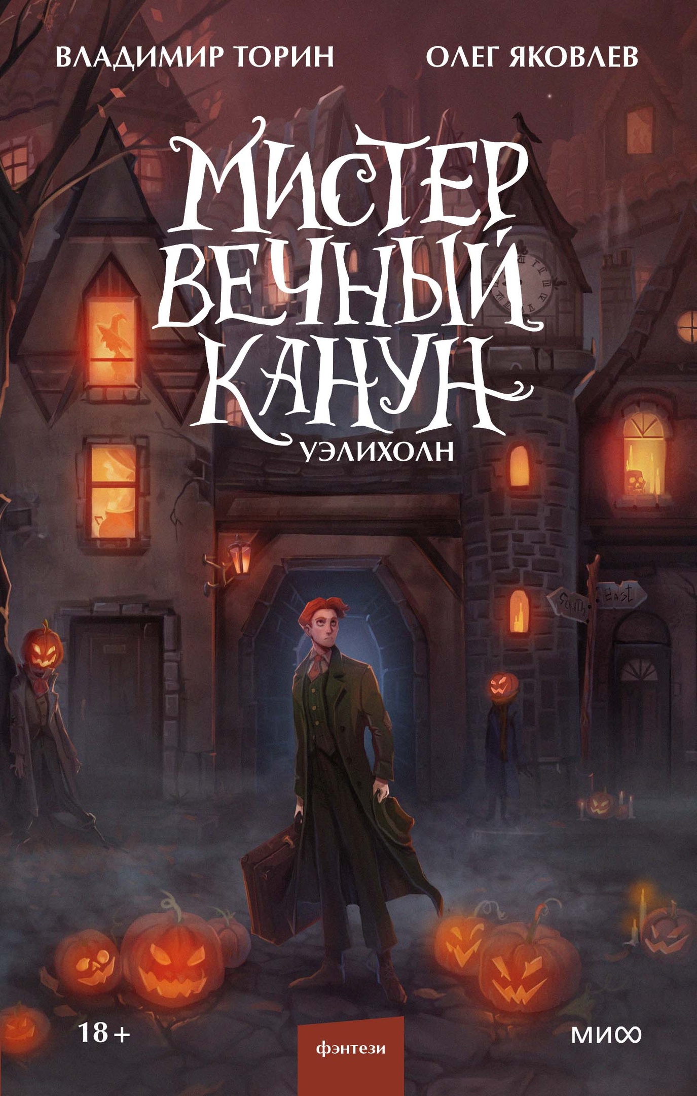 Уэлихолн (Мистер Вечный Канун, #1)