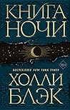 Книга ночи