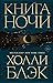 Книга ночи