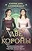 Две короны (Twin Crowns, #1)