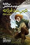 ترس مرد فرزانه