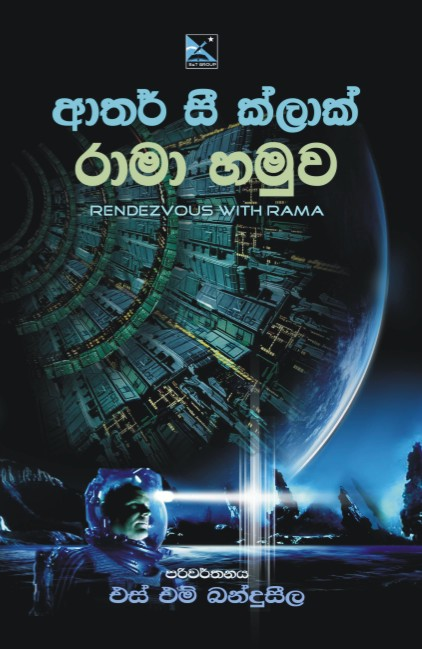රාමා හමුව (රාමා, #1)