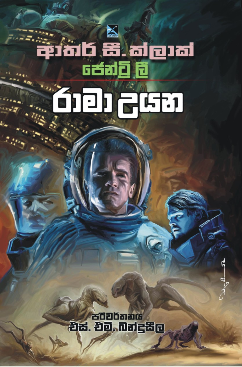 රාමා උයන (රාමා, #3)