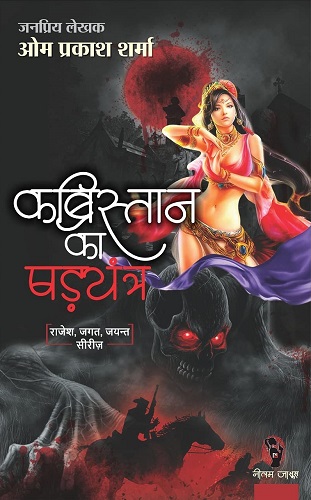 Kabristan Ka shadyantra/कब्रिस्तान का षड्यंत्र