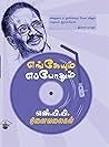 எங்கேயும் எப்போதும்: எஸ்.பி.பி. நினைவலைகள் (Engeyum Eppothum S.P.B. Ninaivalaikal)