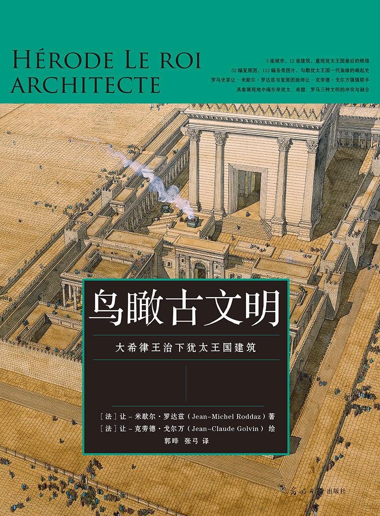 鸟瞰古文明：大希律王治下犹太王国建筑