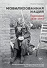 Book cover for Мобилизованная нация. Германия 1939–1945 (История войн и военного искусства) (Russian Edition)