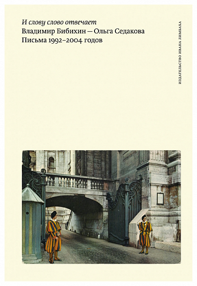И слову слово отвечает. Владимир Бибихин – Ольга Седакова. Письма 1992-2004 годов