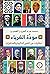 مودة الغرباء: حكايات من السير الذاتية والمذكرات