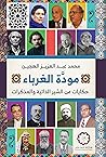 مودة الغرباء: حكا...