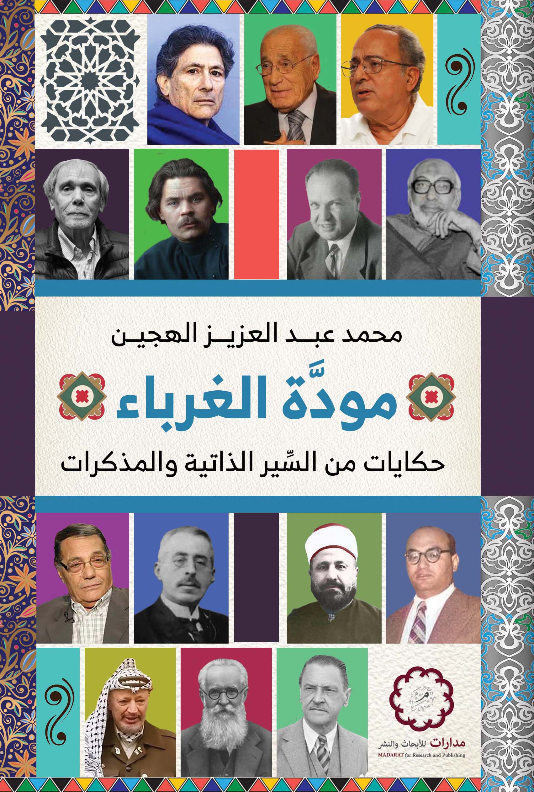 مودة الغرباء: حكايات من السير الذاتية والمذكرات