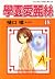 學園愛麗絲 18