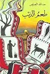 طعم الذئب
