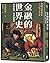 金融的世界史：泡沫經濟、戰爭與股市