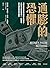通膨的恐懼:消除你對貨幣供給過多的疑慮,從聯準會政策看收入、失業率、惡性通膨問題的解答